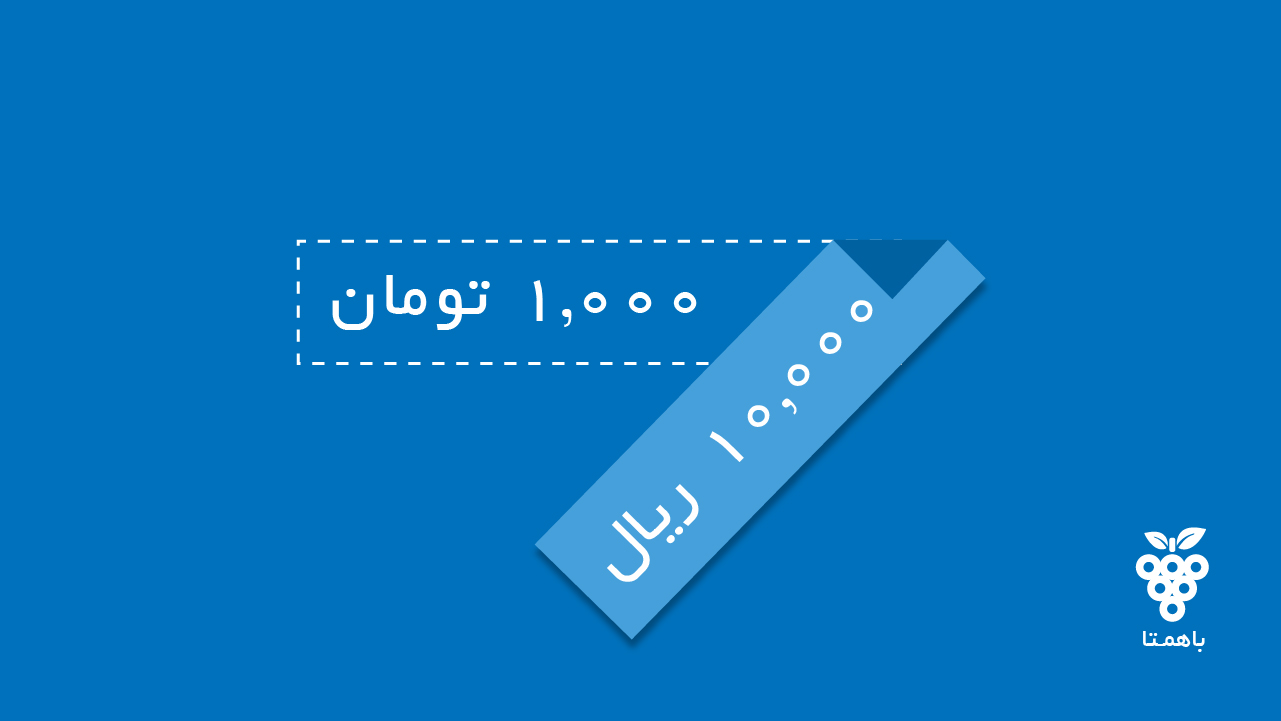 تغییر واحد از ریال به تومان تغییر واحد از ریال به تومان